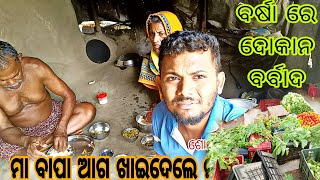 ମା ବାପା ଆଗ ଖାଇଦେଲେ ମତେ ଡାକିଲେନି | ବର୍ଷା ପାଇଁ ଦୋକାନ ବର୍ବାଦ 😇