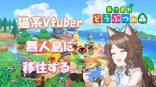 【 #新人vtuber 】1から始める2日目のねこみみ島開拓🐈【 #あつまれどうぶつの森 】