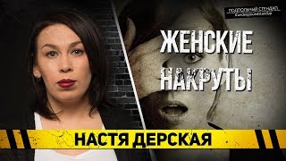 Настя Дерская - Женские накруты