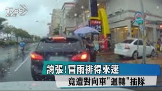 誇張！冒雨排得來速　竟遭對向車「迴轉」插隊