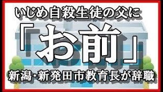 いじめ自殺生徒の父に「お前」　新潟・新発田市教育長が辞職