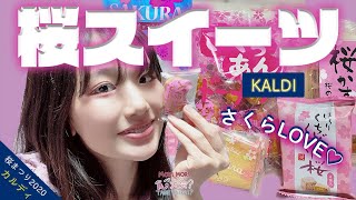 〔商品レビュー〕KALDI桜スイーツ｜食べ比べ