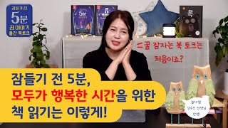 놀자샘 강수진 선생님과  [잠들기 전 5분 잠 이야기] 출간 북토크