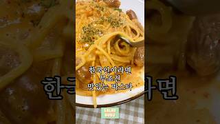 😋🍝한국인 입맛 취향 저격! 꾸덕꾸덕 청양고추 파스타 #레시피공유 #홈파티메뉴 #파스타레시피 #pasta