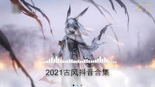 《2021抖音合集》 一月份热门歌曲总结 最火最热门洗脑抖音歌曲【動態歌詞】循环播放 ！ 11