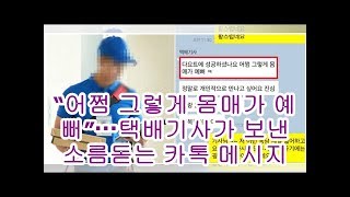 “어쩜 그렇게 몸매가 예뻐”···택배기사가 보낸 소름돋는 카톡 메시지