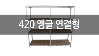 420앵글 연결형