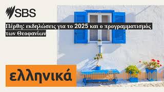 Πέρθη: εκδηλώσεις για το 2025 και ο προγραμματισμός των Θεοφανίων | SBS Greek - SBS Ελληνικά