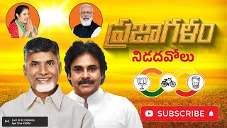 🔴Live: Prajagalam Public Meeting | Chandrababu, Pawan Kalyan, Purandeswari ప్రజాగళం సభ  Nidadavole