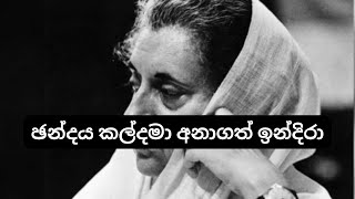 කන්ගනාගේ Emergency චිත්‍රපටයේ පසුබිම් කතාව​