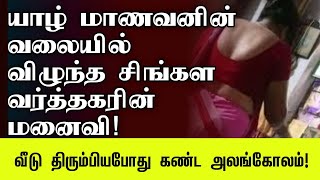 யாழ் மாணவனின் வலையில் விழுந்த சிங்கள பெண் | #canada #tamilnews #kilmisha #asani #sinhala #girl