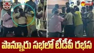 పొన్నూరు సభలో టీడీపీ రభస | TDP Leaders | Garam Garam Varthalu | Sakshi TV