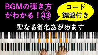 【コード・鍵盤付き】BGMの弾き方がわかる！ピアノ演奏「聖なる御名あがめます」