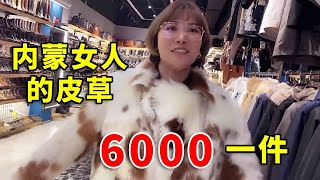 內蒙冬季穿啥保暖？一件皮毛大衣5600，零下幾十度就靠這保暖