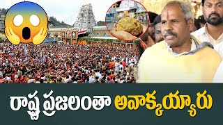 రాష్ట్ర ప్రజలంతా అవాక్కయ్యారు | Gade Venkateswara Rao Fires On YS Jagan | Tirumala Laddu Controversy