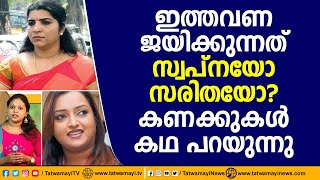 ഇത്തവണ ജയിക്കുന്നത് സ്വപ്നയോ സരിതയോ? കണക്കുകൾ കഥ പറയുന്നു