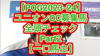 【POG2023-24】ユニオンOC募集馬全頭チェックPart2【一口馬主】