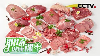 肉类食用方法多，怎么吃肉最补身？「职场健康课」20220313 | CCTV财经