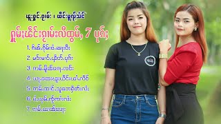 ยิงหมวยแสง | ယိင်းမူၺ်သႅင် | ႁူမ်ႈၽဵင်းၵႂၢမ်းလီထွမ်ႇ 7 ပုၵ်ႈ