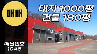 경기광주창고매매 대지1000평 건물180평 경기도 소형창고 60평 세개동구조!