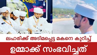 ലഹരിക്ക് അടിമപ്പെട്ട ഉമ്മയെ കുറിച്ച് സഫുവാൻ സഖാഫി തുറന്ന് പറയുന്നു | Arivin Nilave | Safuvan saqafi