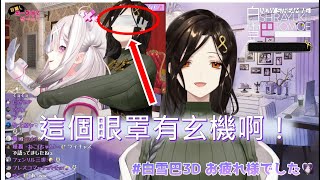 【白雪巴】 姿勢遊戲的眼罩有玄機啊！阿巴的3D披露回回顧【中文字幕】