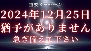 2024年12月25日、猶予がありません。2025年に起こることをお話します。【スターシード・ライトワーカーへ】