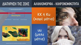 Κεφ. 5: Διατήρηση \u0026 συνέχεια της ζωής | 4. Αλληλόμορφα γονίδια - Κληρονομικότητα