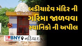 Nadiad : બડીયાદેવ મંદિર ની ગરિમા જાળવવા સ્થાનિકો ની અપીલ