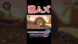 スイーツキャニオンの激ムズNISCをヨシ熊でやってみた！【マリオカート8DX】【#mk8dx】【#shorts】