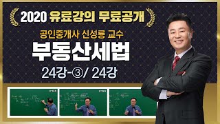 24강-③ 양도소득세 (7)｜2020 공인중개사 부동산세법 유료강의 무료공개｜신성룡 합격강의