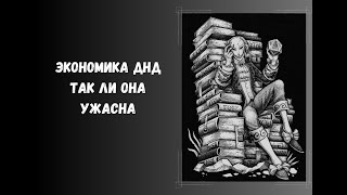 Экономика в днд. Так ли она ужасна #нри #dnd #рпг #днд