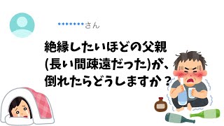 【Yahoo知恵袋Q\u0026A】絶縁したいほどの父親（長い間疎遠だった）が、倒れたらどうしますか？最善を尽くしますか？