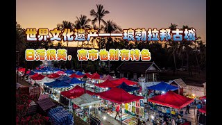 【老挝09】山顶看日落，中国大爷的行为让人无奈；逛当地夜市，不少摊位是小孩守着