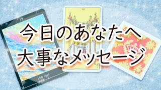 【大事な話です】今のあなたに届いているタロットからの重要メッセージ