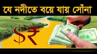 যে নদীতে সোঁনা পাওয়া যায় Find gold in a River । ShahidVlog