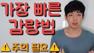 세상에서 가장 빠른 감량법: “건조 단식”을 알아보자 (Dry Fasting)⚠주의필요⚠