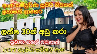 ලක්ෂ 30ක් අඩු කළා | CCTV කැමරා ගහපු සුපිරි නිවසක් සහ ඉඩමක් විකිණීමට #home #sale @aclandTV #trending