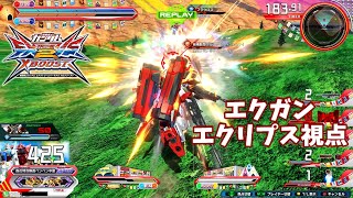 クロブ【EX7位】【エクストリームガンダムエクリプス視点】機体熟練度20 猛者の戦い169【EXVS2XB】