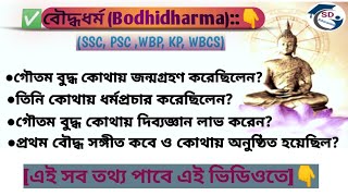 ✅️বৌদ্ধধর্ম::👇।।Important History GK।।(SSC PSC WBP KP WBCS)।