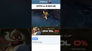 충격적인 LCK컵 코르키 승률! #lck #lol