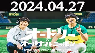 オードリーのオールナイトニッポン  2024年04月27日