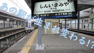 【迷列車シリーズ】《NANKAI Report 22》変わっていく新今宮駅