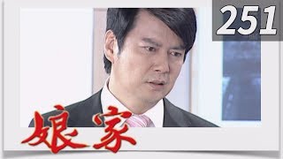 娘家 EP251