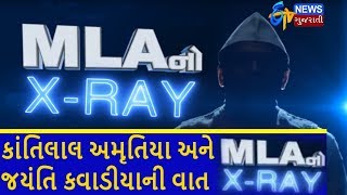 MLA X RA EPISODE 28 કાંતિલાલ અમૃતિયા અને જયંતિ કવાડીયાનો એક્સરે રિપોર્ટ | ETV Gujarati News