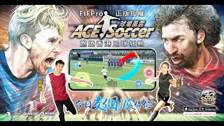 《ACE Soccer球場風雲》公測宣傳片-熱血足球夢(15秒)