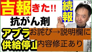 吉報！アブラキサン供給停止問題・医事問題＊28(修正あり)