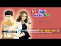 แอบรัก...แอบรอ มิ้น มิณฑิตา ost.เสือ สิงห์ กระทิง บ๊อง