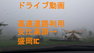 【ドライブ動画】安比高原→松尾八幡平IC→岩手山SA→盛岡IC