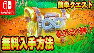 【スイッチ限定】無料Vバックスや無料スキンが秘密のプレゼントからゲットできる！？誰でも受け取れる！？【フォートナイト/Fortnite】